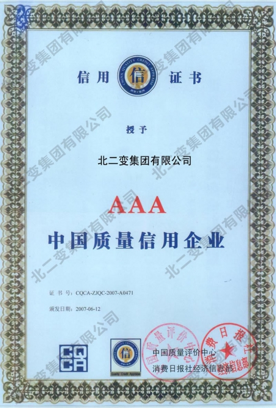 AAA中國質量信用企業